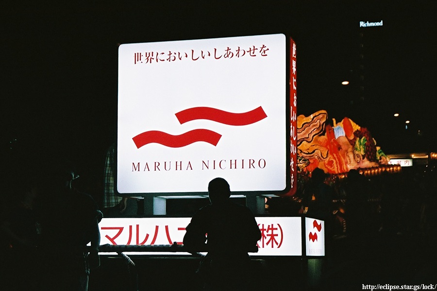 マルハニチロ侫武多会
