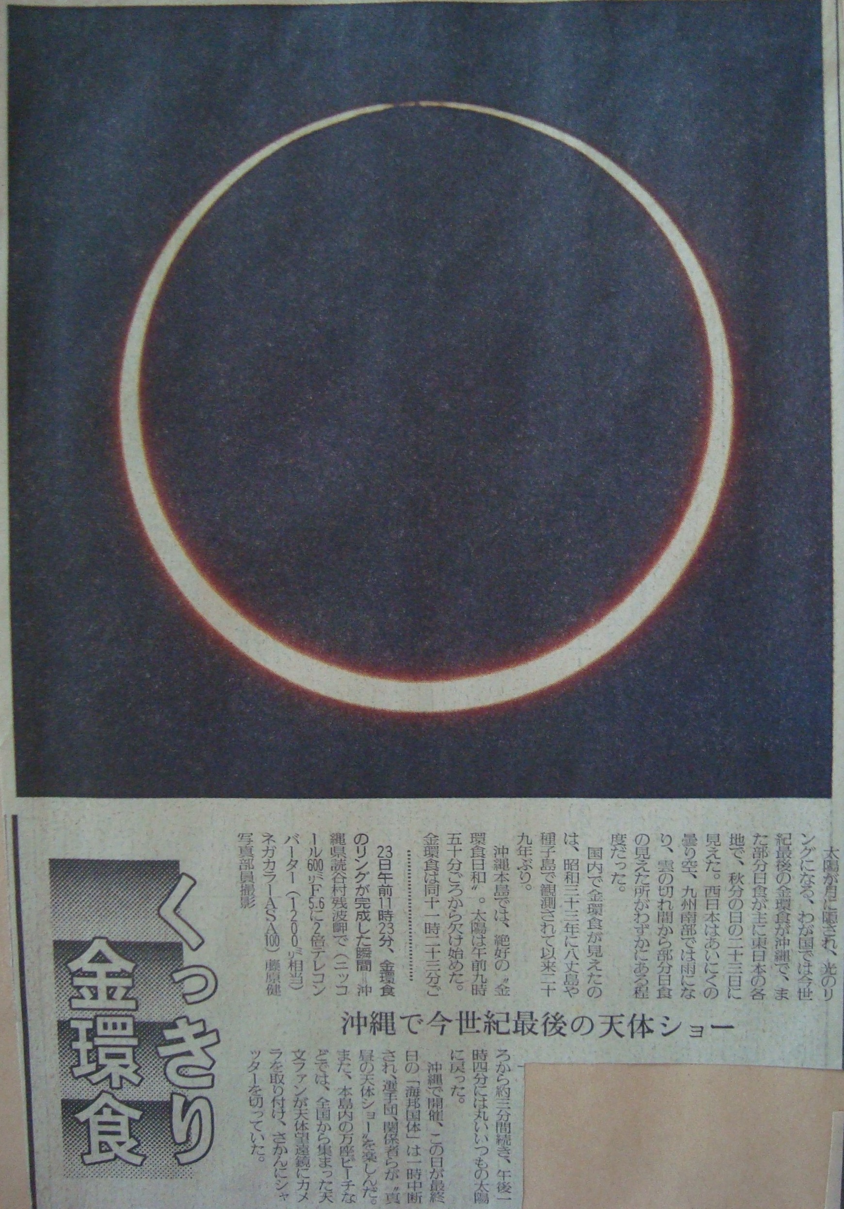 1987年9月23日沖縄金環日食記事